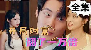 《开局财富翻了一万倍》：金融世界的惊悚游戏，承诺与谎言的财富迷局