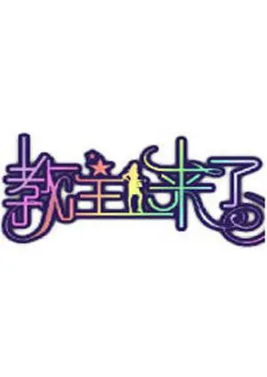 《教主来了2010》：搞笑背后藏着婚姻的“谎言”与现实，让人又笑又思考