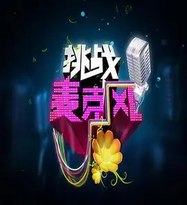 《挑战麦克风 第四季》：谁是歌王？音乐盛宴等你来鉴，悬疑烧脑的视听狂欢！