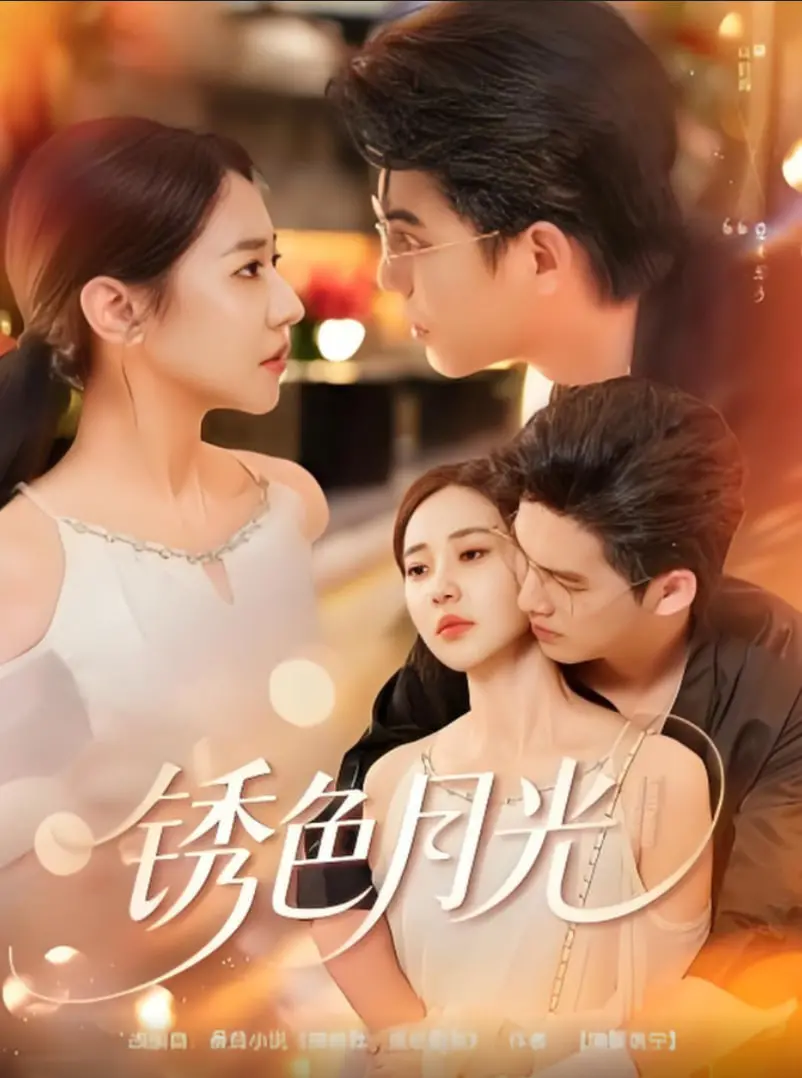 《锈色月光》：国产仙侠剧的惊艳之作，谱写荡气回肠的爱恨情仇与江湖传奇