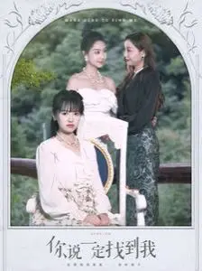 《你说一定找到我》：一段跨越时空的浪漫追寻，是命中注定还是执念的终点？