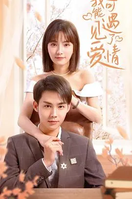 我可能遇见了爱情 海报