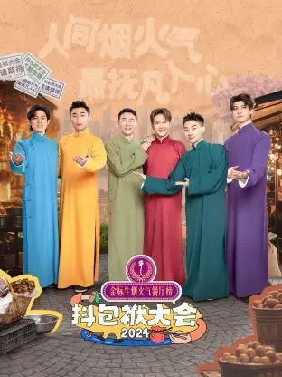 《抖包袱大会 2024》：当喜剧遇上脑洞，爆笑金句与热辣梗齐飞，一场属于你的深夜狂欢！