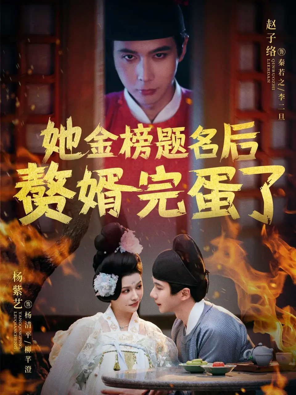 《她金榜题名后赘婿完蛋了》：当女人奋起时，男人靠边站！一场颠覆传统的爽剧逆袭