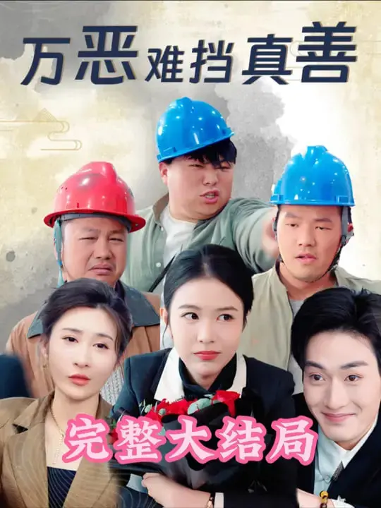 《万恶难挡真善》：笑出腹肌的沙雕日常，00后专属的爆笑青春，别太当真！