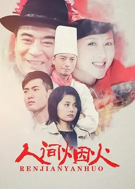 《人间烟火》：一场关于爱与救赎的都市消防史诗，看平凡英雄如何燃情岁月