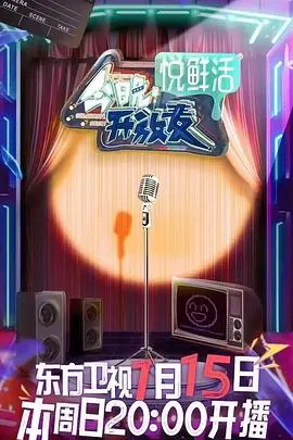 《今晚开放麦》：笑泪交织的脱口秀梦想，当平凡人生遇上舞台光芒