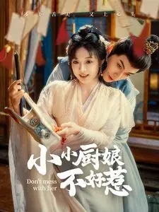 《小小厨娘不好惹》：舌尖上的复仇！小小厨娘用美食掀翻人生，为爱为自己勇敢出击！