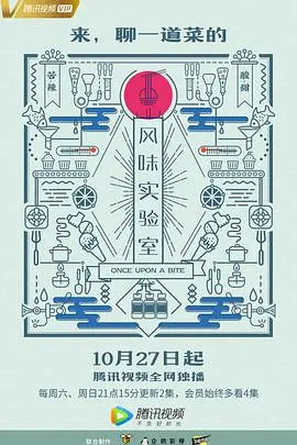 《风味实验室 第一季》：味蕾探险奇遇记，一场颠覆你认知的舌尖旅行！