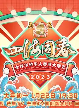 《2023全球华侨华人春节大联欢》：这场盛会，让‘魔法使的新娘’和‘嬴政’都忍不住点赞！