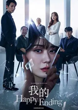《我的幸福结局》：当生活步入绝境，她能否找回失落的幸福？一窥女性在困境中的坚韧与自我救赎