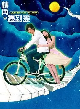 《转角遇到爱》：一场关于成长、梦想与浪漫邂逅的青春之旅，你敢不敢和命运赌一把？