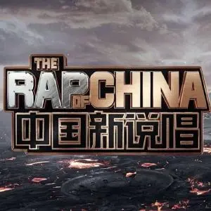 《中国新说唱3》：全民狂欢还是嘻哈退潮？探寻现象级综艺的“危”与“机”