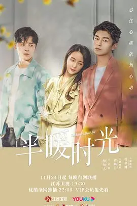《半暖时光》：都市情感纠葛下的“侠盗天团”式爱恋，你真的看懂了吗？