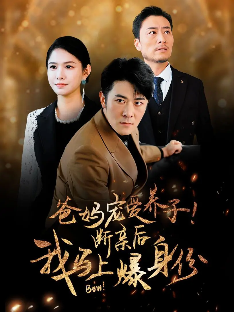 《爸妈宠爱养子！断亲后我马上爆身份》：00后逆袭人生，一场关于亲情与身份认同的爆笑反转剧