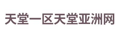 天堂一区天堂亚洲网 Logo